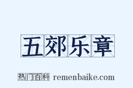 五郊乐章是什么意思的图片